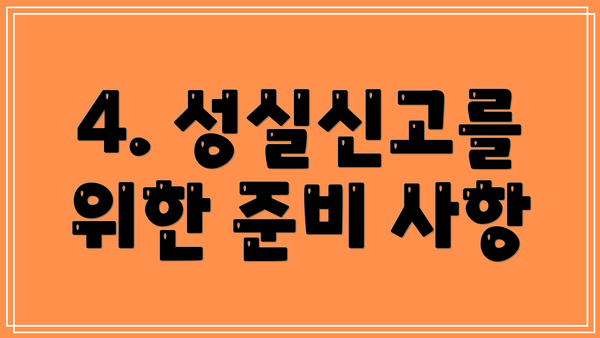4. 성실신고를 위한 준비 사항