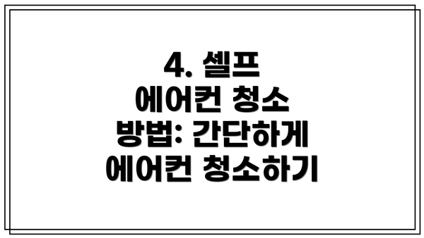4. 셀프 에어컨 청소 방법: 간단하게 에어컨 청소하기