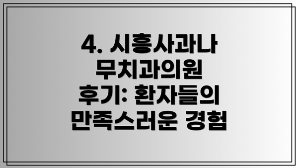 4. 시흥사과나무치과의원  후기: 환자들의 만족스러운 경험