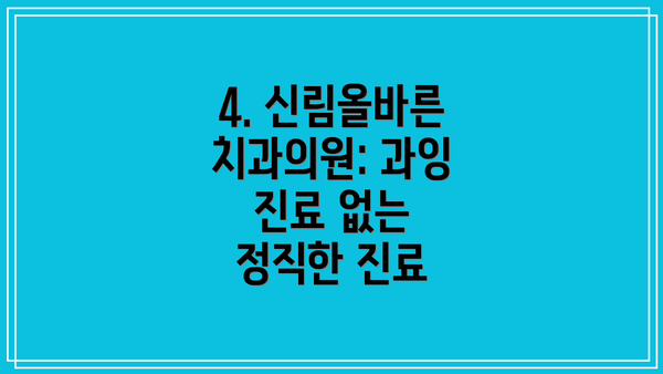 4. 신림올바른치과의원: 과잉 진료 없는 정직한 진료