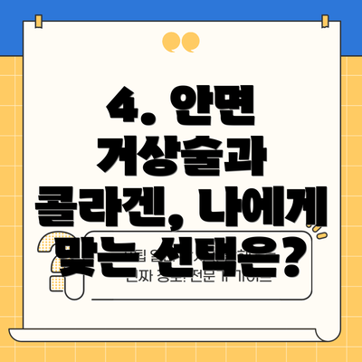 4. 안면 거상술과 콜라겐, 나에게 맞는 선택은?