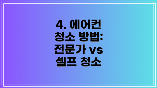 4. 에어컨 청소 방법: 전문가 vs 셀프 청소
