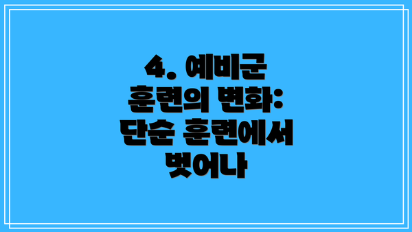 4. 예비군 훈련의 변화:  단순 훈련에서 벗어나