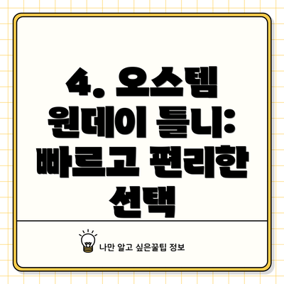 4. 오스템 원데이 틀니: 빠르고 편리한 선택