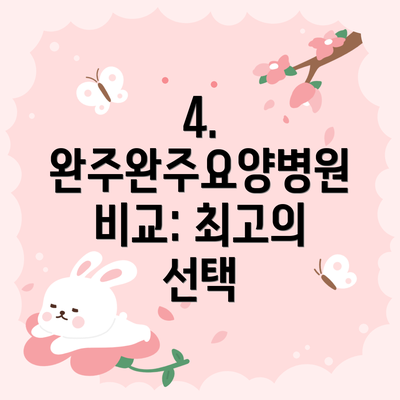 4. 완주완주요양병원 비교: 최고의 선택