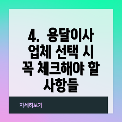 4.  용달이사 업체 선택 시 꼭 체크해야 할 사항들