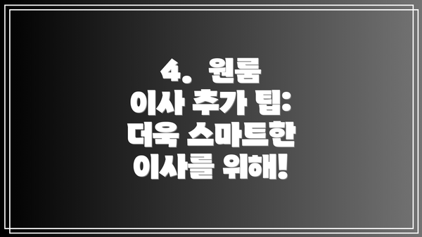 4.  원룸 이사 추가 팁:  더욱 스마트한 이사를 위해!