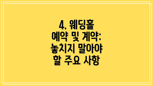 4. 웨딩홀 예약 및 계약: 놓치지 말아야 할 주요 사항