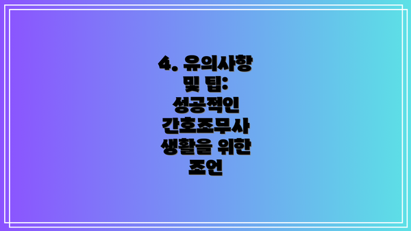 4. 유의사항 및 팁:  성공적인 간호조무사 생활을 위한 조언