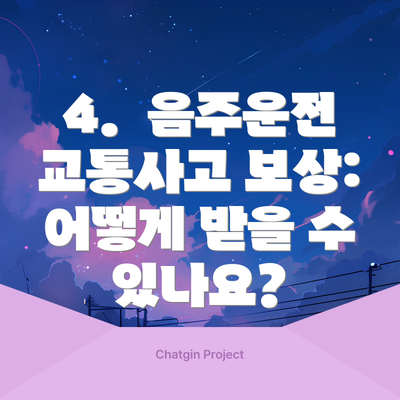 4.  음주운전 교통사고 보상: 어떻게 받을 수 있나요?