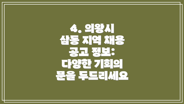 4. 의왕시 삼동 지역 채용 공고 정보: 다양한 기회의 문을 두드리세요