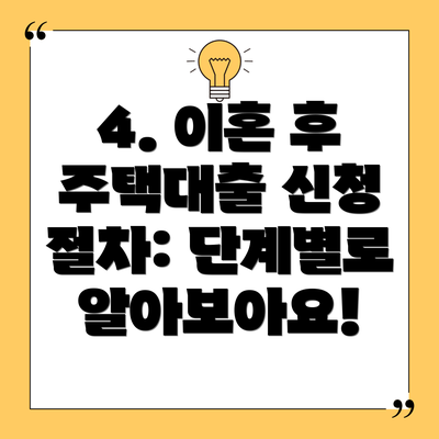 4. 이혼 후 주택대출 신청 절차: 단계별로 알아보아요!