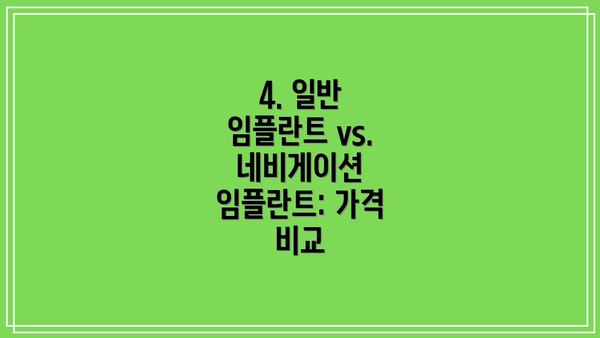 4. 일반 임플란트 vs. 네비게이션 임플란트: 가격 비교