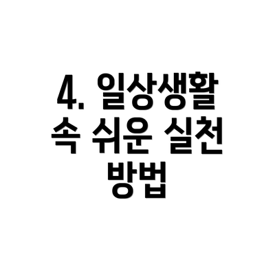 4. 일상생활 속 쉬운 실천 방법