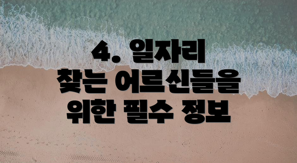 4. 일자리 찾는 어르신들을 위한 필수 정보