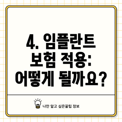 4. 임플란트 보험 적용: 어떻게 될까요?