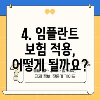 4. 임플란트 보험 적용, 어떻게 될까요?