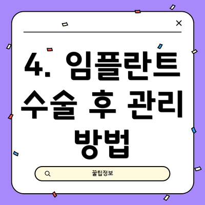 4. 임플란트 수술 후 관리 방법