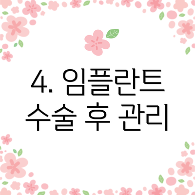 4. 임플란트 수술 후 관리