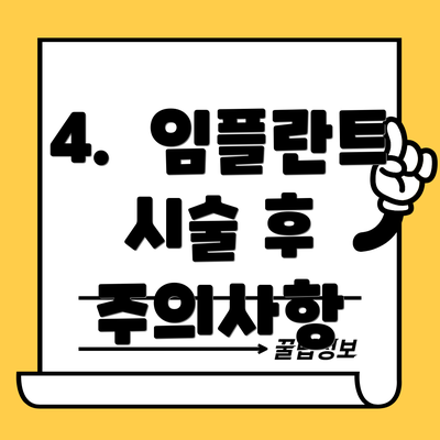 4.  임플란트 시술 후 주의사항