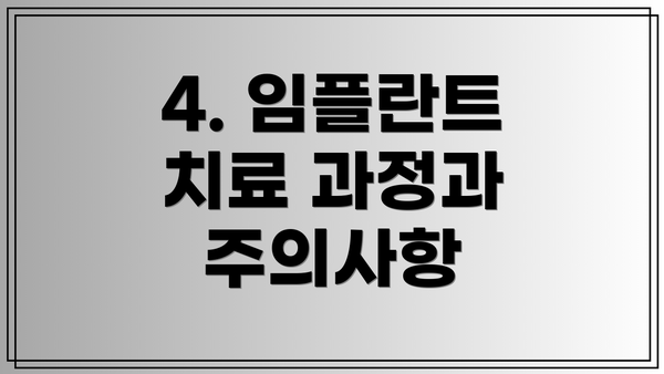 4. 임플란트 치료 과정과 주의사항