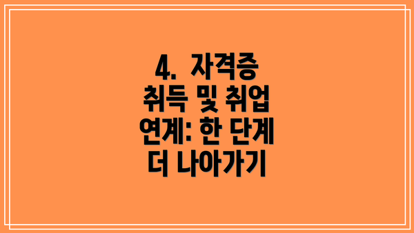 4.  자격증 취득 및 취업 연계: 한 단계 더 나아가기