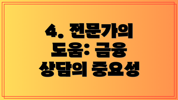4. 전문가의 도움: 금융 상담의 중요성