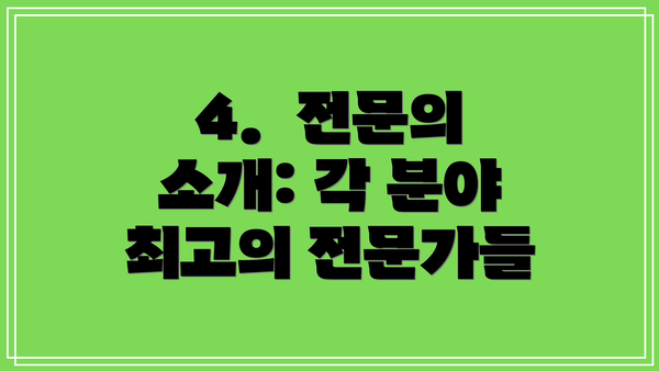 4.  전문의 소개: 각 분야 최고의 전문가들