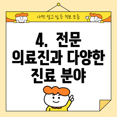 4.  전문 의료진과 다양한 진료 분야