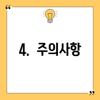 4.  주의사항