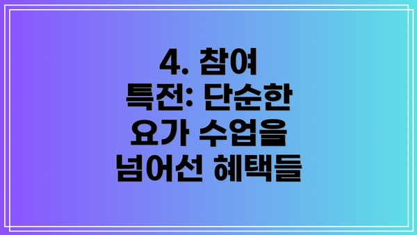 4. 참여 특전: 단순한 요가 수업을 넘어선 혜택들
