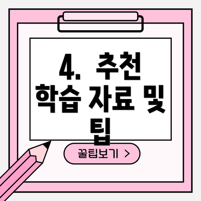 4.  추천 학습 자료 및 팁