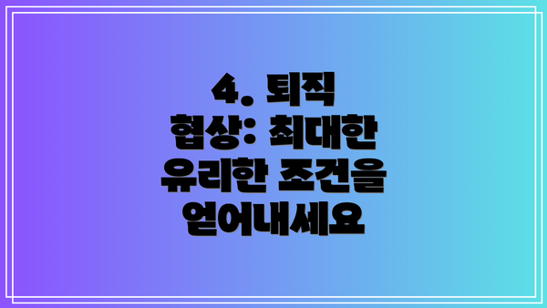 4. 퇴직 협상: 최대한 유리한 조건을 얻어내세요