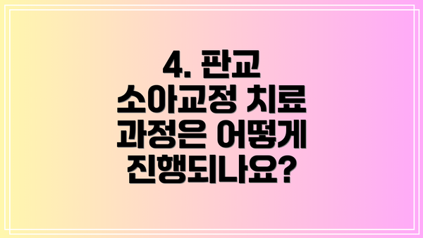 4. 판교 소아교정 치료 과정은 어떻게 진행되나요?