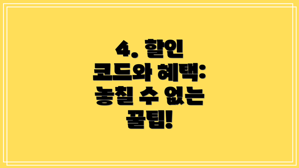 4. 할인 코드와 혜택: 놓칠 수 없는 꿀팁!