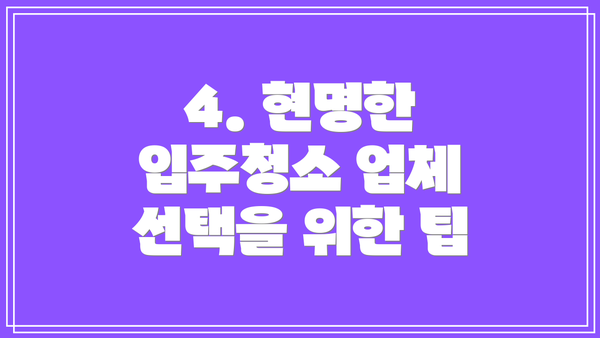 4. 현명한 입주청소 업체 선택을 위한 팁