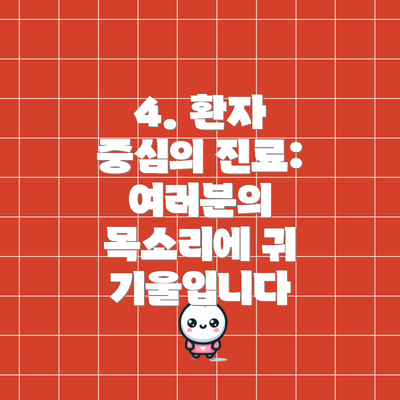 4. 환자 중심의 진료: 여러분의 목소리에 귀 기울입니다