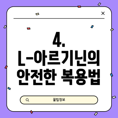 4.  L-아르기닌의 안전한 복용법
