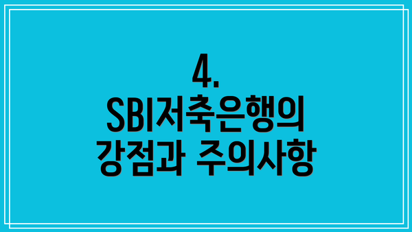 4. SBI저축은행의 강점과 주의사항