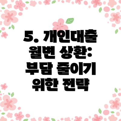 5. 개인대출 월변 상환: 부담 줄이기 위한 전략