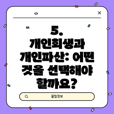 5.  개인회생과 개인파산: 어떤 것을 선택해야 할까요?
