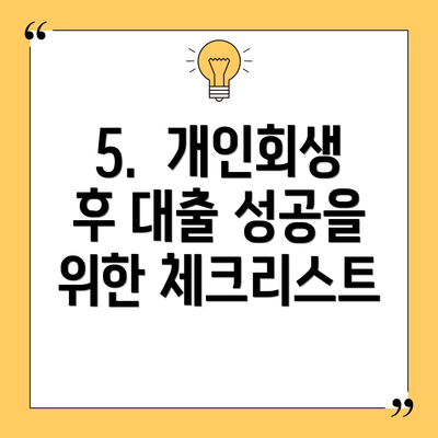 5.  개인회생 후 대출 성공을 위한 체크리스트