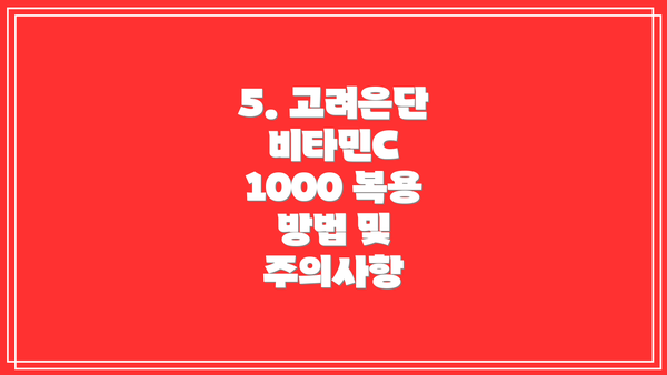 5. 고려은단 비타민C 1000 복용 방법 및 주의사항