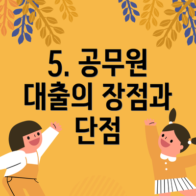 5. 공무원 대출의 장점과 단점