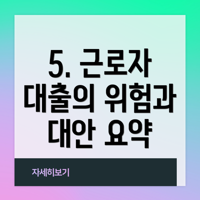 5. 근로자 대출의 위험과 대안 요약