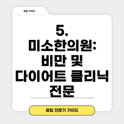 5. 미소한의원: 비만 및 다이어트 클리닉 전문