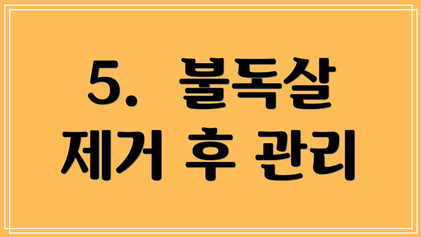 5.  불독살 제거 후 관리