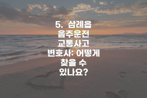 5.  삼례읍 음주운전 교통사고 변호사: 어떻게 찾을 수 있나요?