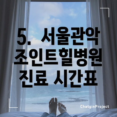 5.  서울관악조인트힐병원 진료 시간표