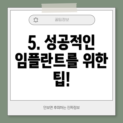 5. 성공적인 임플란트를 위한 팁!